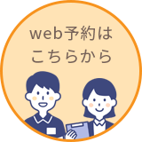 web予約はこちらから