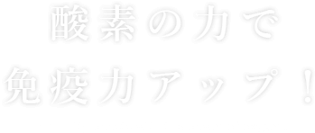 酸素の力で芽根気力アップ！