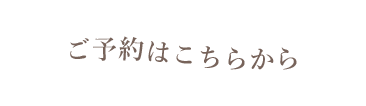 ご予約はこちら